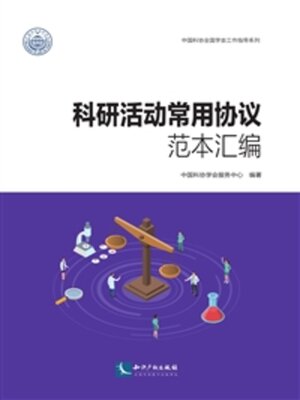 cover image of 科研活动常用协议范本汇
